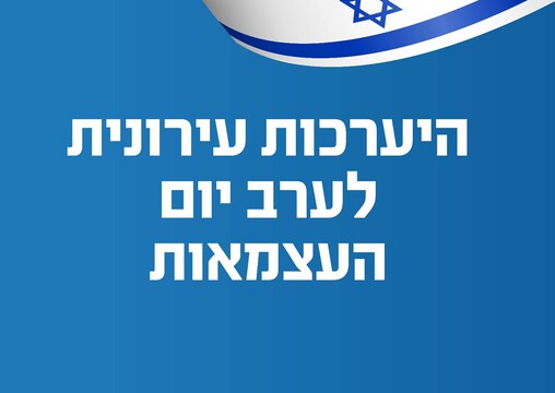 נתניה: אירועי יום העצמאות בוטלו בשל מזג האוויר נתניה: אירועי יום העצמאות בוטלו בשל מזג האוויר