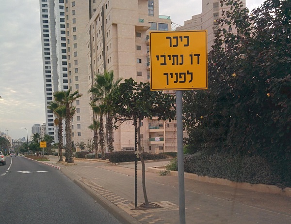 שלט ברחוב בן גוריון בנתניה  דו נתיבי או דו לשוני? על כיכר עם שגיאת כתיב