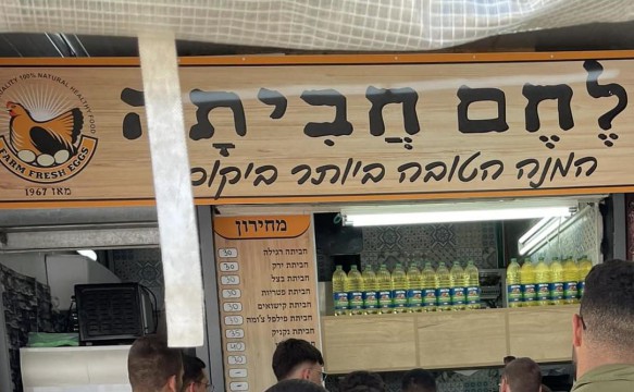  רימון הלם הושלך לעבר "לחם חביתה"