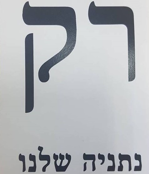 נמחקה עתירתו של יוני ג'ורנו לשינוי שם בקלפי