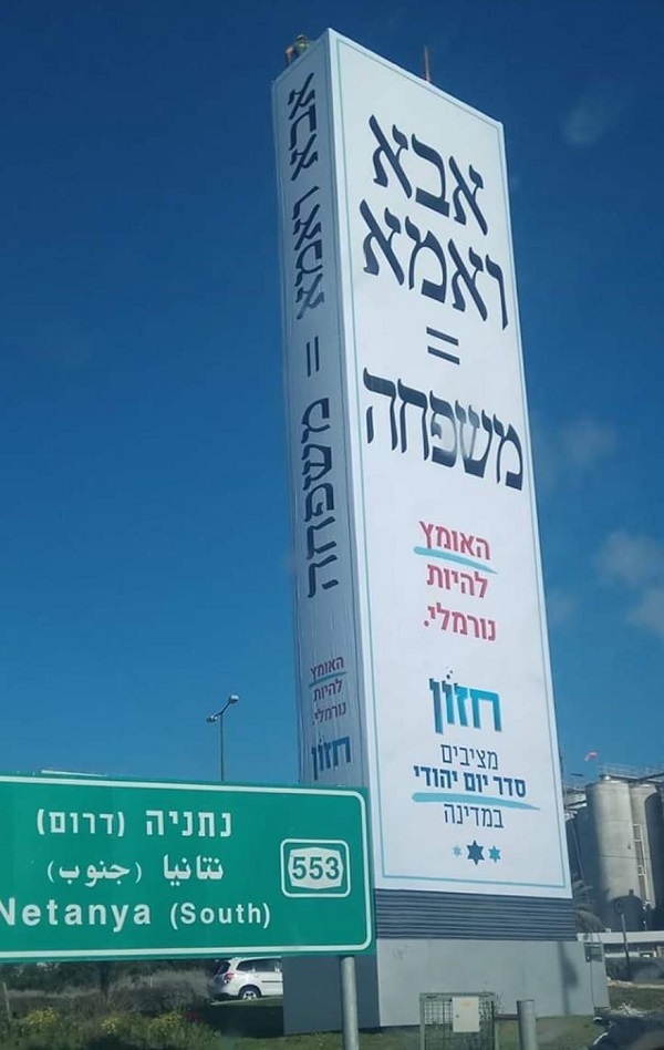 שלט של עמותת חזון שהוצב בנתניה "אין בנתניה מקום לשלטים מפלגים ומסיתים מהסוג הזה"