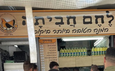 בעקבות האירועים לחם חביתה נסגר ל-15 יום