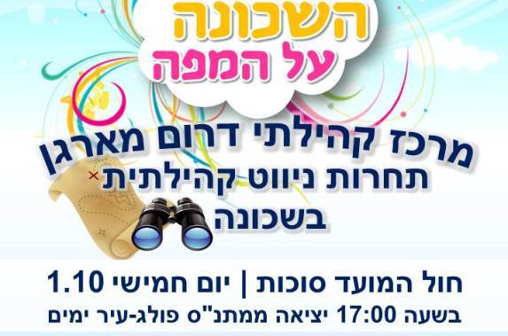 תחרות ניווט קהילתית תחרות ניווט קהילתית: שמים את השכונה על המפה 