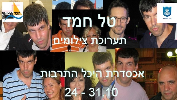 תערוכת תמונות של טל חמד