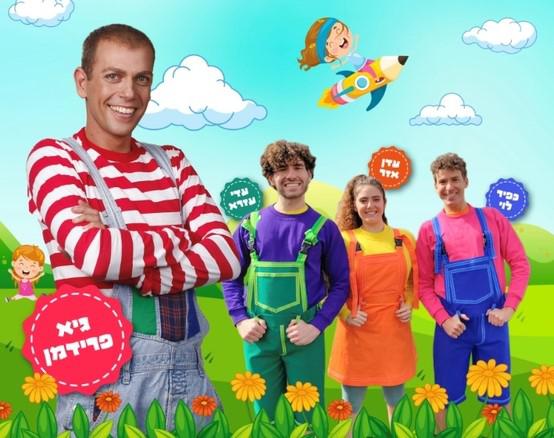  יהונתן וחברים- מופע ילדים הצדעה לשירי הילדים היפים