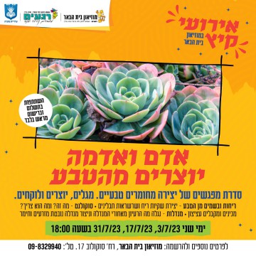  יצירה מחומרים טבעיים בחצר מוזיאון בית הבאר