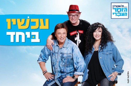  עכשיו ביחד - יידישפיל בהיכל התרבות נתניה