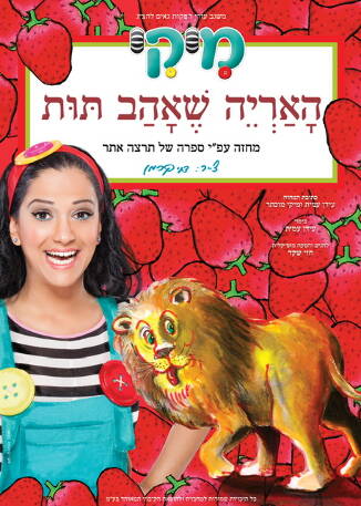 האריה שאהב תות - עם מיקי