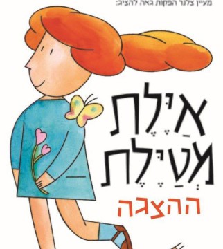  איילת מטיילת - הצגה חדשה ע"פ רב המכר של רינת הופר