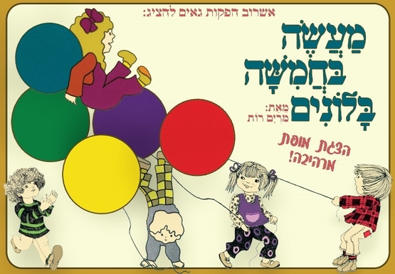 מעשה בחמישה בלונים מעשה בחמישה בלונים