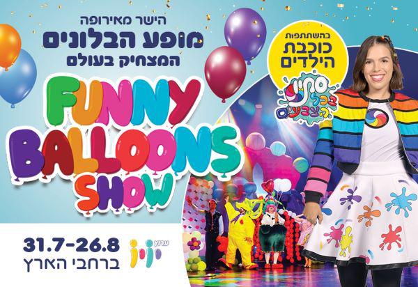  מופע הבלונים המצחיק - Funny Ball Show