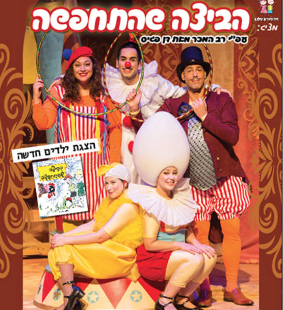 הביצה שהתחפשה עיבוד חדש מוסיקלי לסיפור "הביצה שהתחפשה"