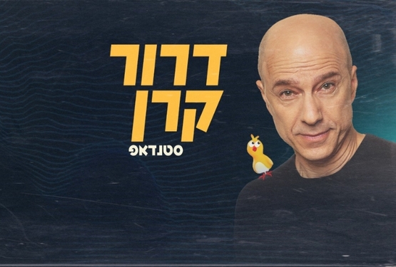  דרור קרן במופע סטנדאפ חדש   