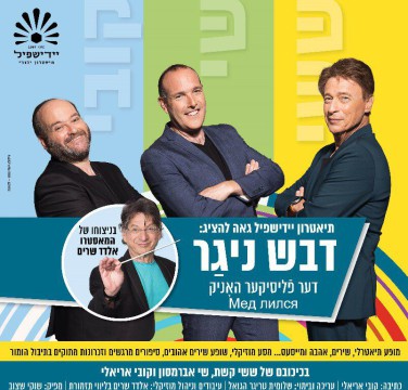  תיאטרון יידישפיל מציג: דבש ניגר 