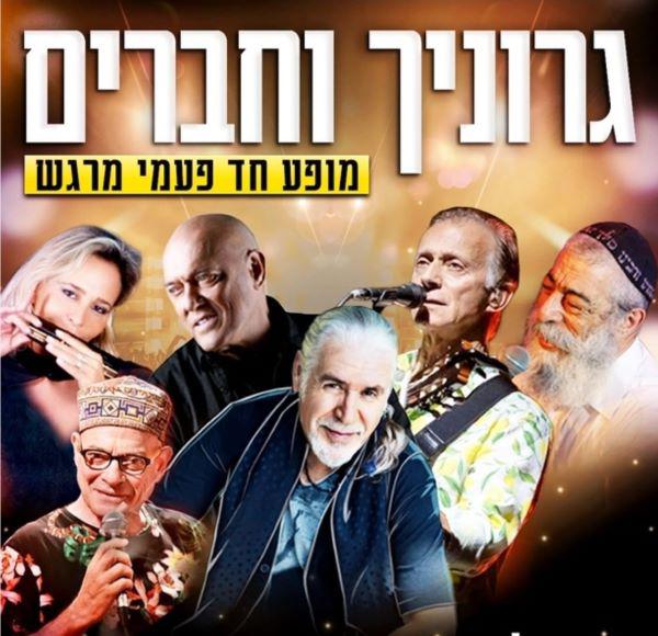  גרוניך וחברים - מופע חד פעמי מרגש