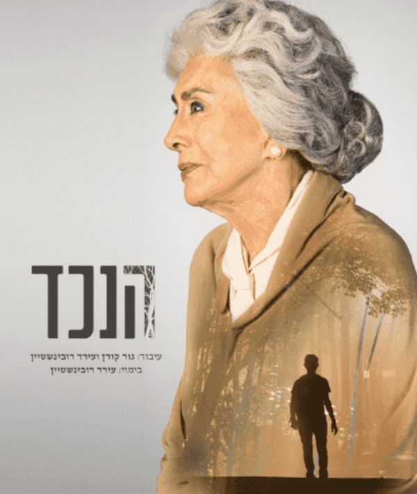 הנכד הנכד - הצגה של תאטרון הקאמרי 