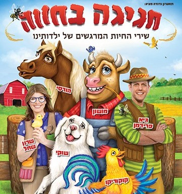 חגיגה בחווה חגיגה בחווה 