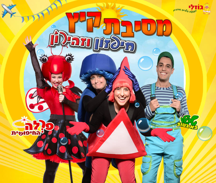 חיפזון וזהירון מסיבת קיץ - חיפזון וזהירון 