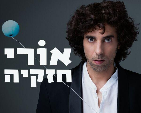 אורי חזקיה בברלה אורי חזקיה עושה סטנד-אפ             