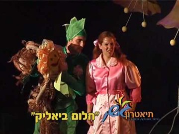 חלום ביאליק חלום ביאליק - של תיאטרון גושן בשיתוף תאטרון ענבל