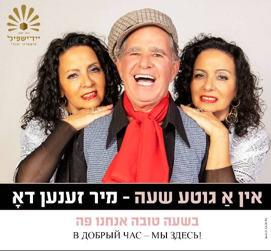 בשעה טובה אנחנו פה - אין אַ גוטע שעה - מיר זענען דאָ