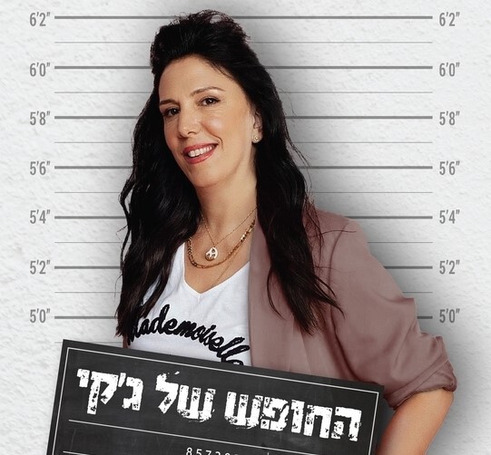 החופש של ג'קי בהיכל התרבות נתניה החופש של ג'קי בהיכל התרבות נתניה