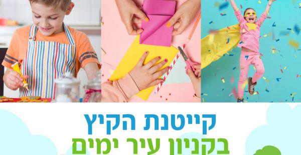  קייטנה לילדים בקניון עיר ימים 