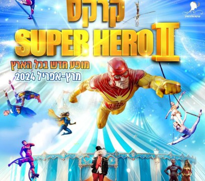  קרקס פלורנטין - SUPER HERO 2