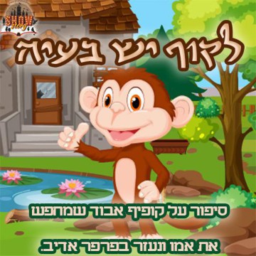  שבתסיפור - לקוף יש בעיה