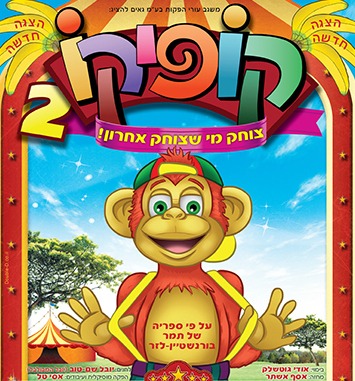 קופיקו-צוחק מי שצוחק אחרון  קופיקו 2 - צוחק מי שצוחק אחרון  