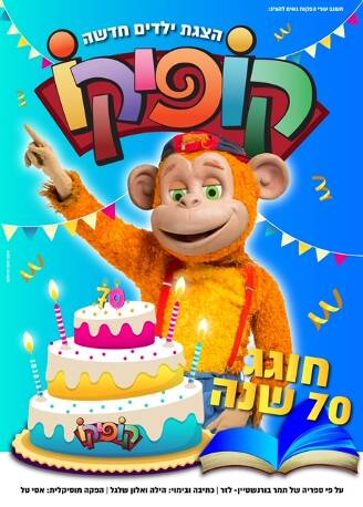 קופיקו חוגג 70 הצגת ילדים - קופיקו חוגג 70 