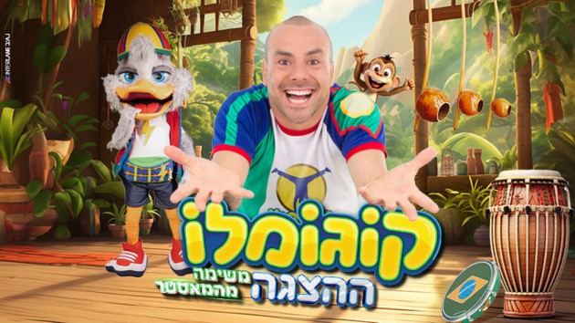  קוגומלו - ההצגה משימה מהמאסטר 