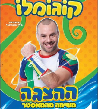  קוגומלו - ההצגה משימה מהמאסטר