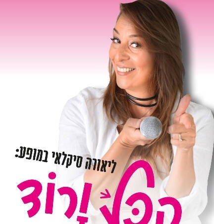 ליאורה סיקלאי במופע הכל ורוד