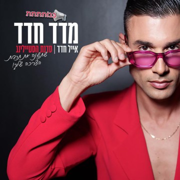  סדנת סטיילינג - אייל חדד "מדד חדד"