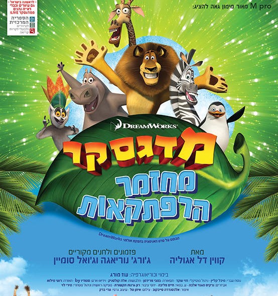 מדגסקר בהיכל התרבות נתניה מחזמר ההרפתקות מדגסקר מגיע לנתניה