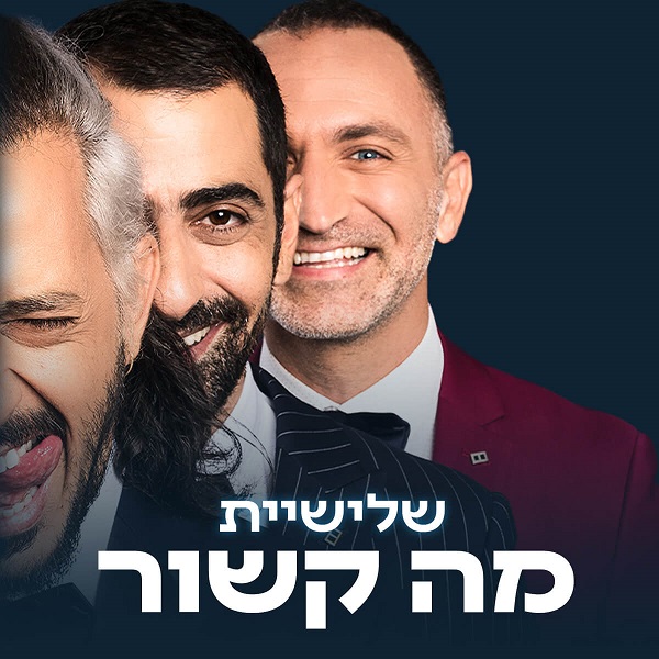 שלישיית מה קשור שלישיית מה קשור בהיכל התרבות נתניה