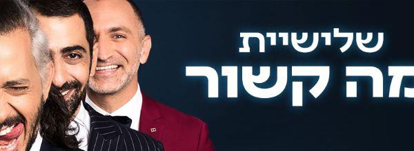 שלישיית מה קשור שלישיית מה קשור בהיכל התרבות נתניה 