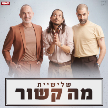 שלישיית מה קשור שלישיית מה קשור בהיכל התרבות נתניה  