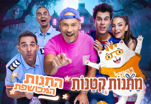  הצגת ילדים - מתנות קטנות