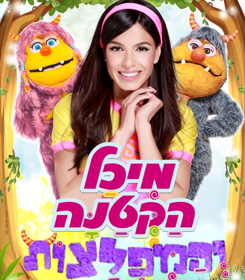 מיכל הקטנה והמפלצות מיכל הקטנה והמפלצות