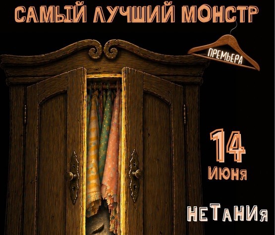  המפלצת הכי טובה בעולם / Самый лучший монстр 