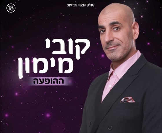 קובי מימון במופע סטנד אפ     