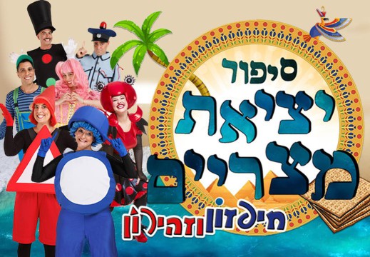  סיפור יציאת מצרים - חיפזון וזהירון