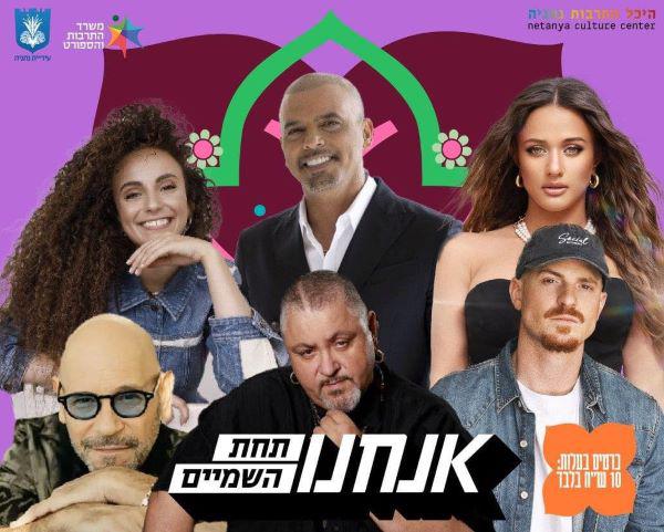  מופע ענק בנתניה - אנחנו תחת השמיים