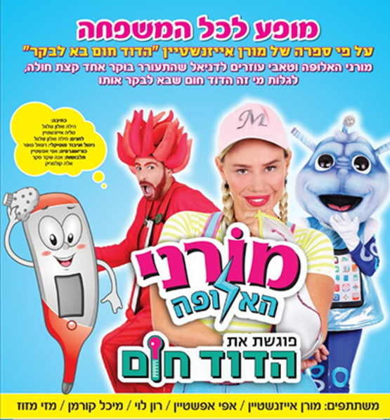 מורני האלופה פוגשת את הדוד חום