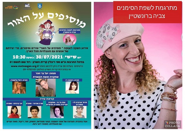 אירוע ההשקה - מוסיפים על האור 