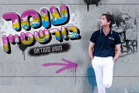  עומר בורנשטיין במופע סטנד אפ