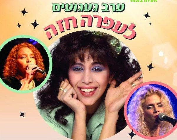  געגועים לעפרה חזה - קשובה לקולך