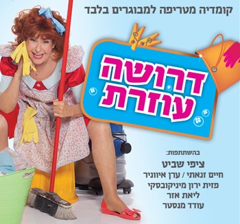 דרושה עוזרת